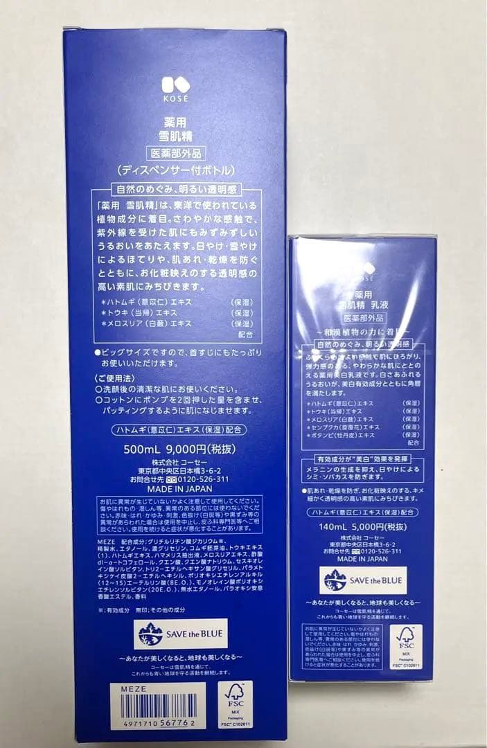 薬用　雪肌精　化粧水　乳液　みずみずしいタイプ