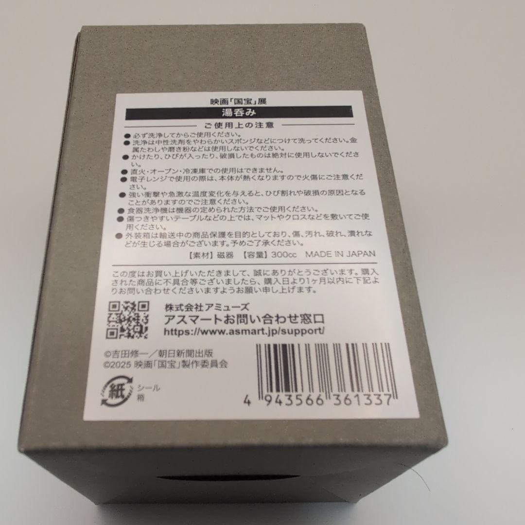 映画国宝展 湯呑み & てぬぐい A B 2種 計3点セット 吉沢亮 横浜