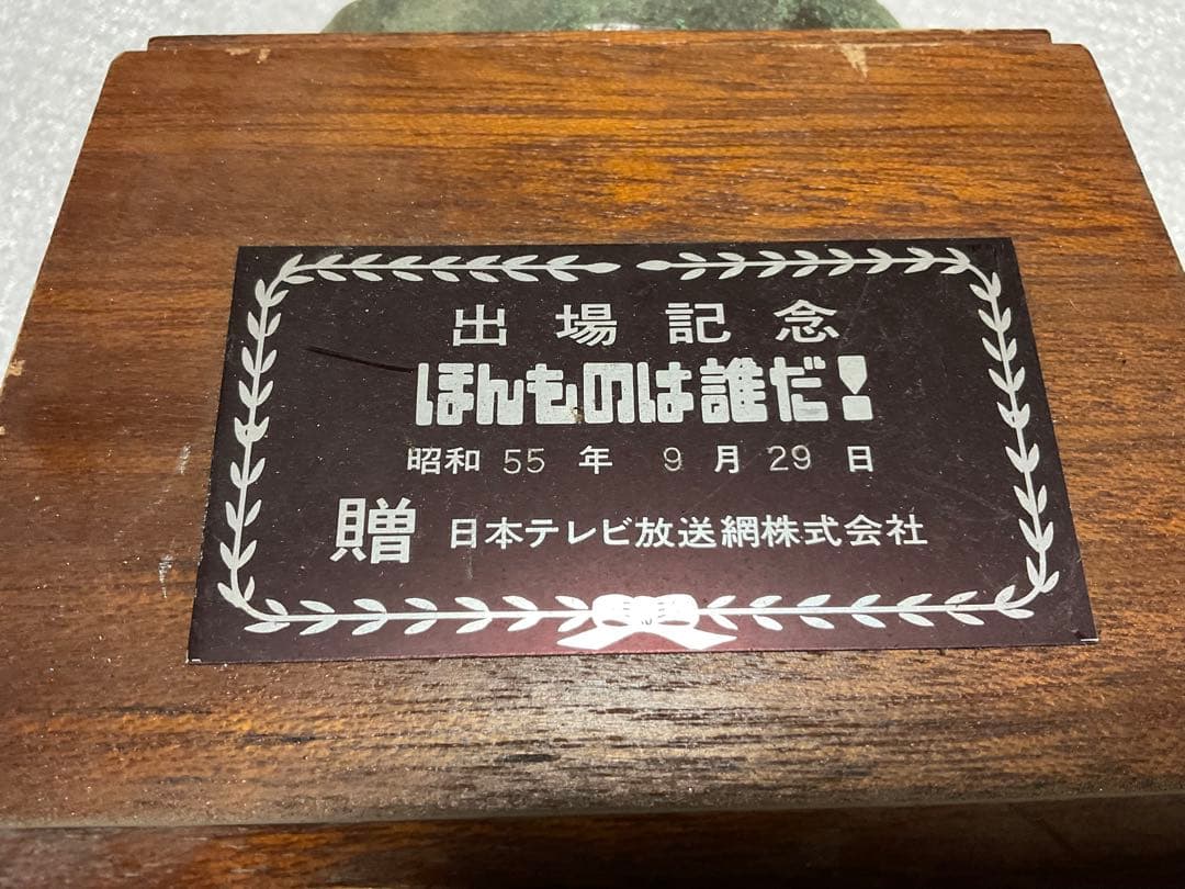 昭和55年9月29日／珍品・ほんものは誰だ！出場記念トロフィー【日本テレビ】。