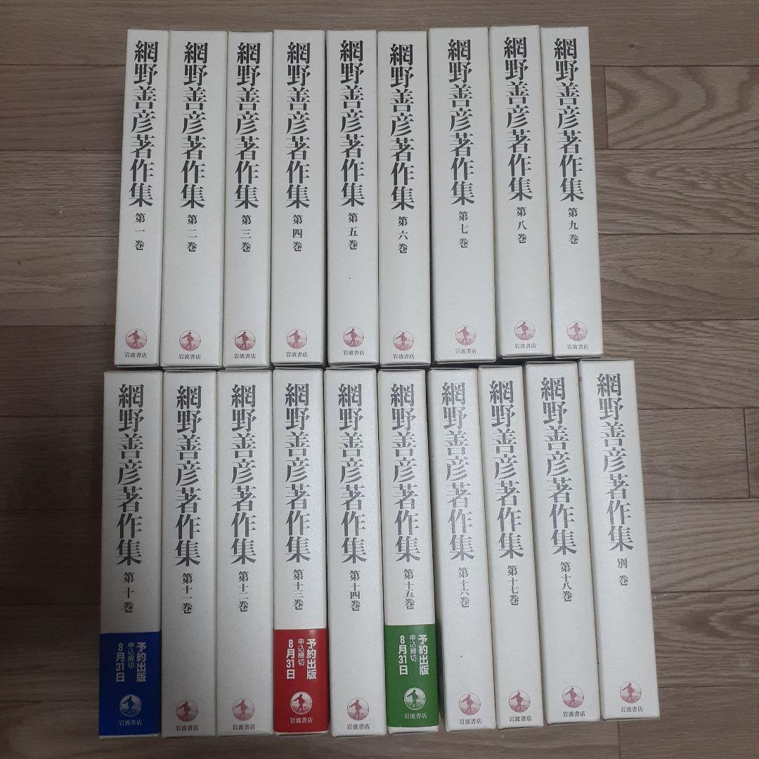 網野善彦著作集 全18巻+別巻