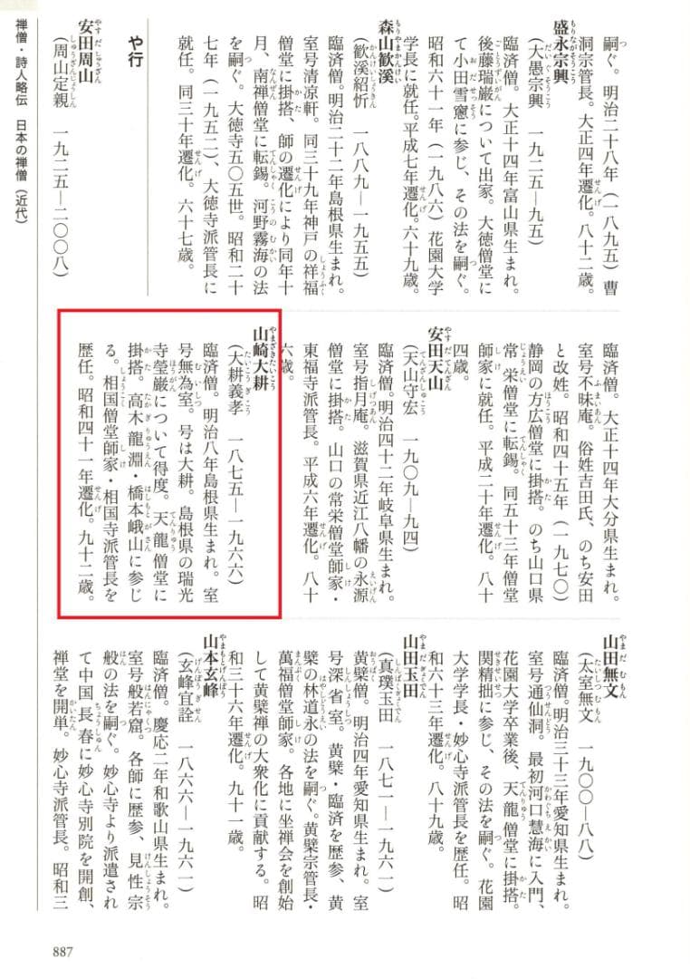 臨済宗相国寺派4代管長山崎大耕自筆一行書『和気藹然春』（共箱