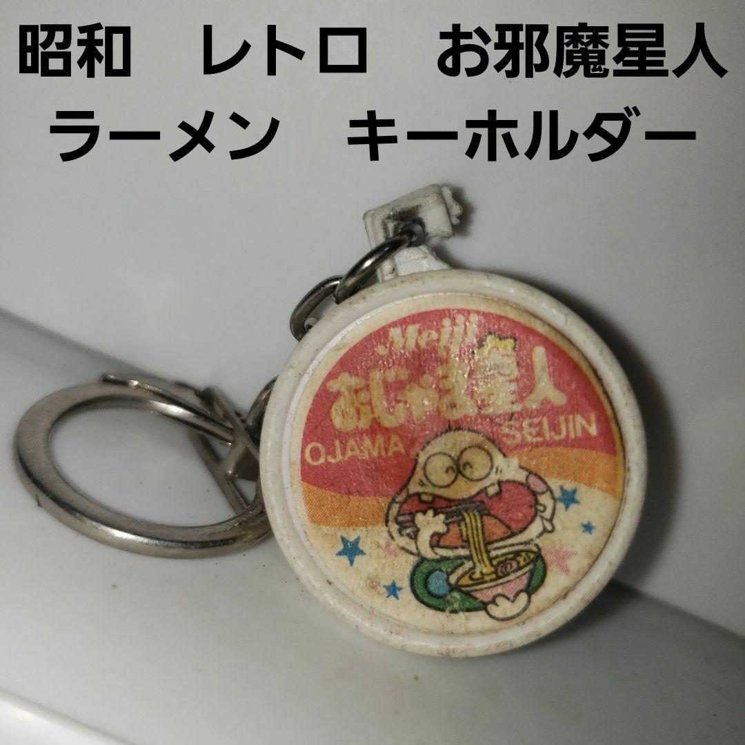 お邪魔星人 フィギュア 昭和 レトロ キーホルダー レア 昔 当時物