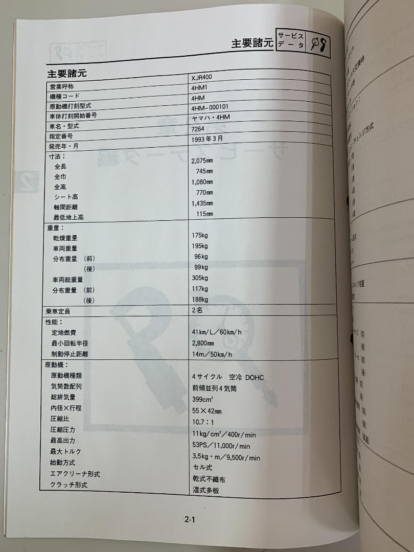 サービスマニュアル ヤマハ XJR400 4HM1 25060646