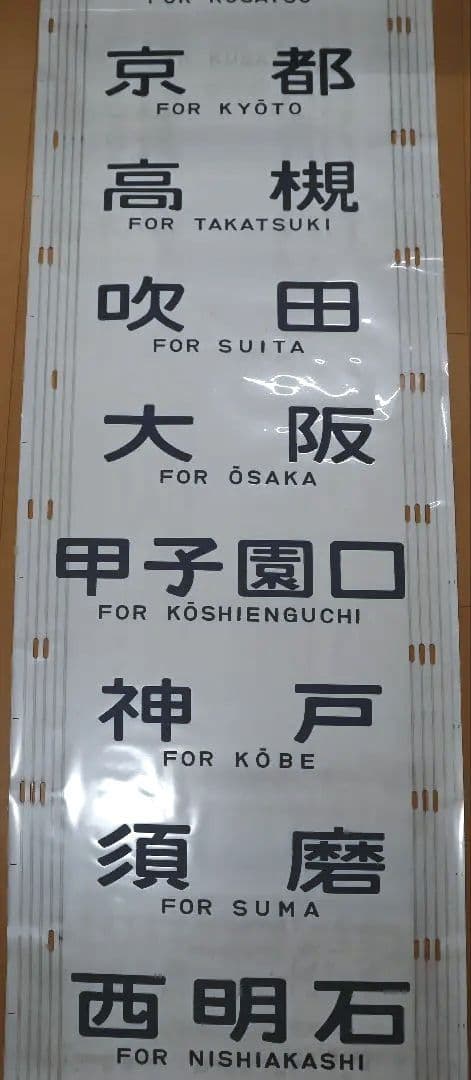 201系 方向幕 西明石電車区 完品 国鉄