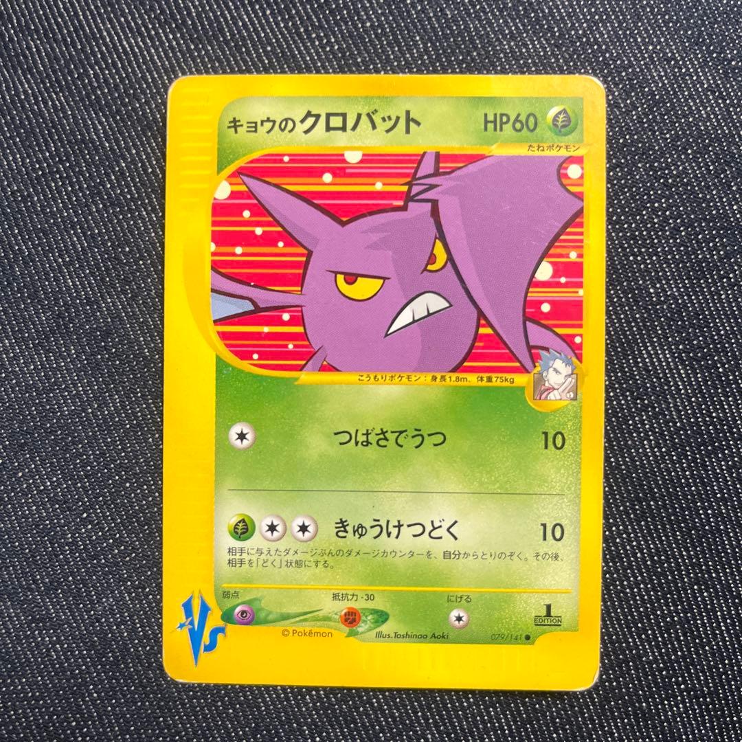 キョウのクロバット 1ED VS 079/141 希少 カードe ポケモンカード