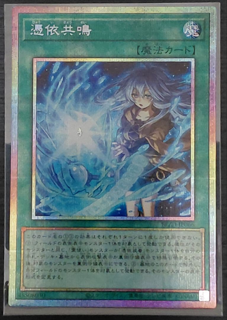 遊戯王OCG 憑依共鳴 プリズマティックシークレットレア - メルカリ