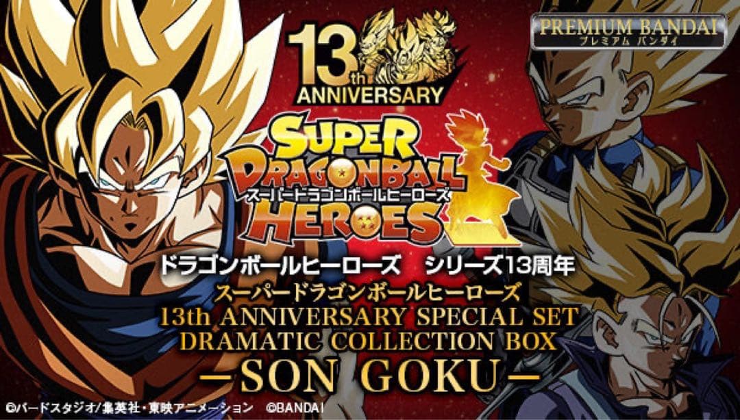 スーパードラゴンボールヒーローズ 13th ANNIVERSARY daコンプ