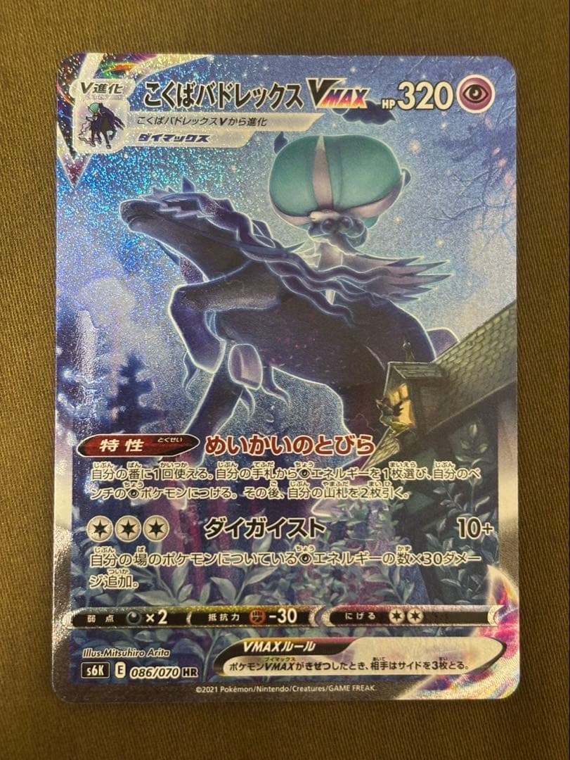 こくばバドレックスVMAX HR S6K 漆黒のガイスト 086/070