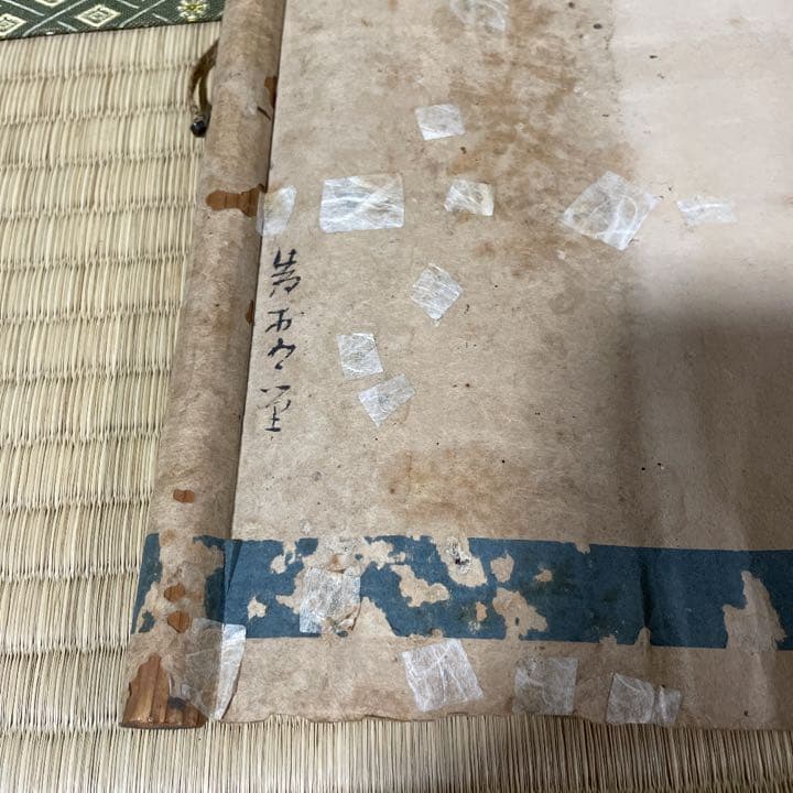 冷泉為村　権大納言　アサヒクラブ別刊　昭56年4月号付き