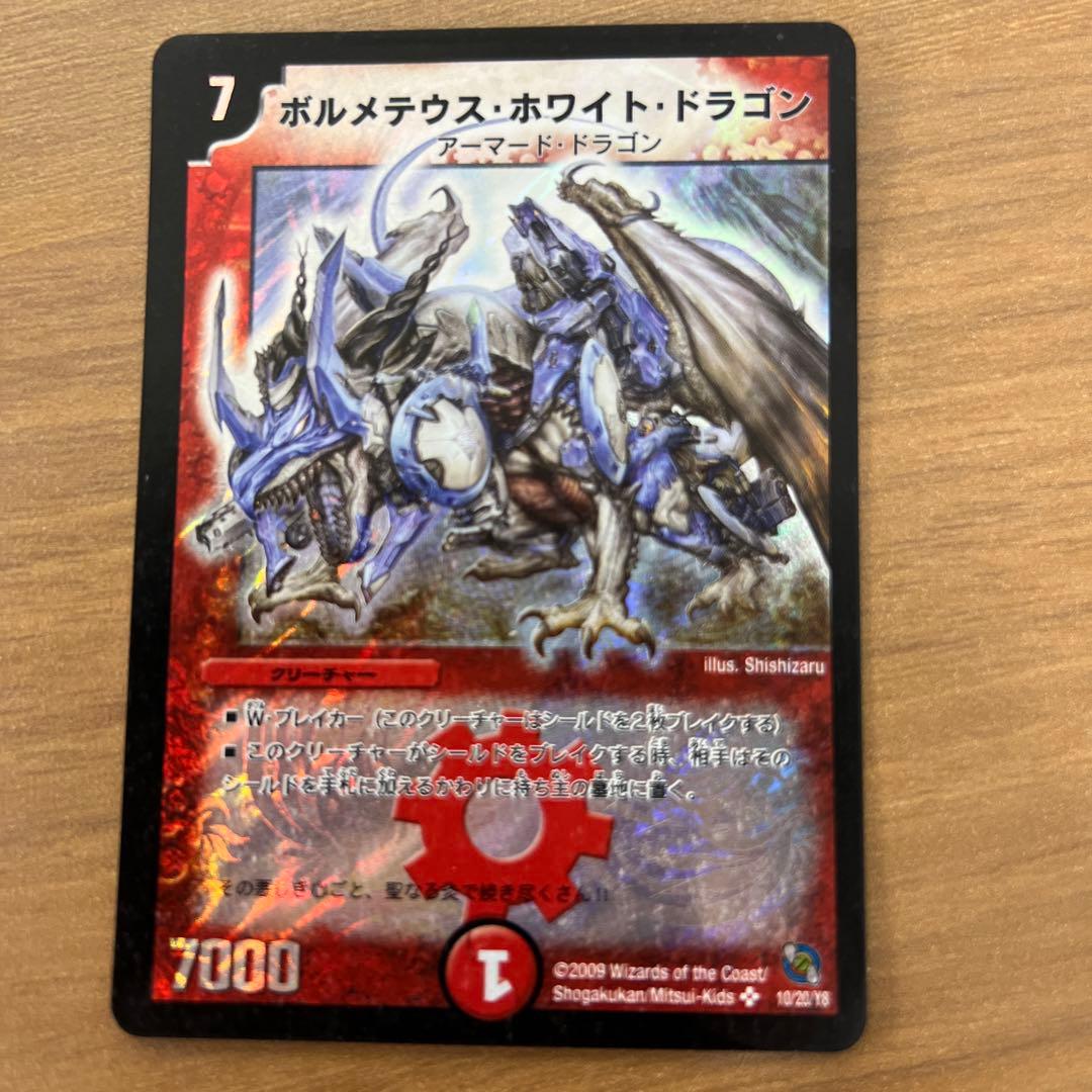 デュエル・マスターズ　ボルメテウス・ホワイト・ドラゴン2枚セット
