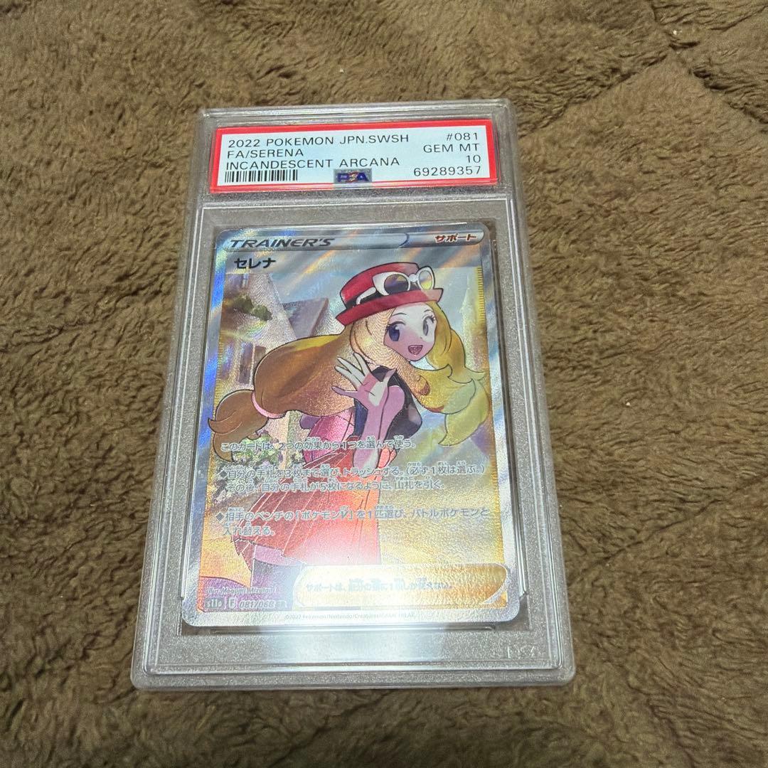 セレナ SR S11a 白熱のアルカナ 081/068 PSA10 - ポケモンカードゲーム