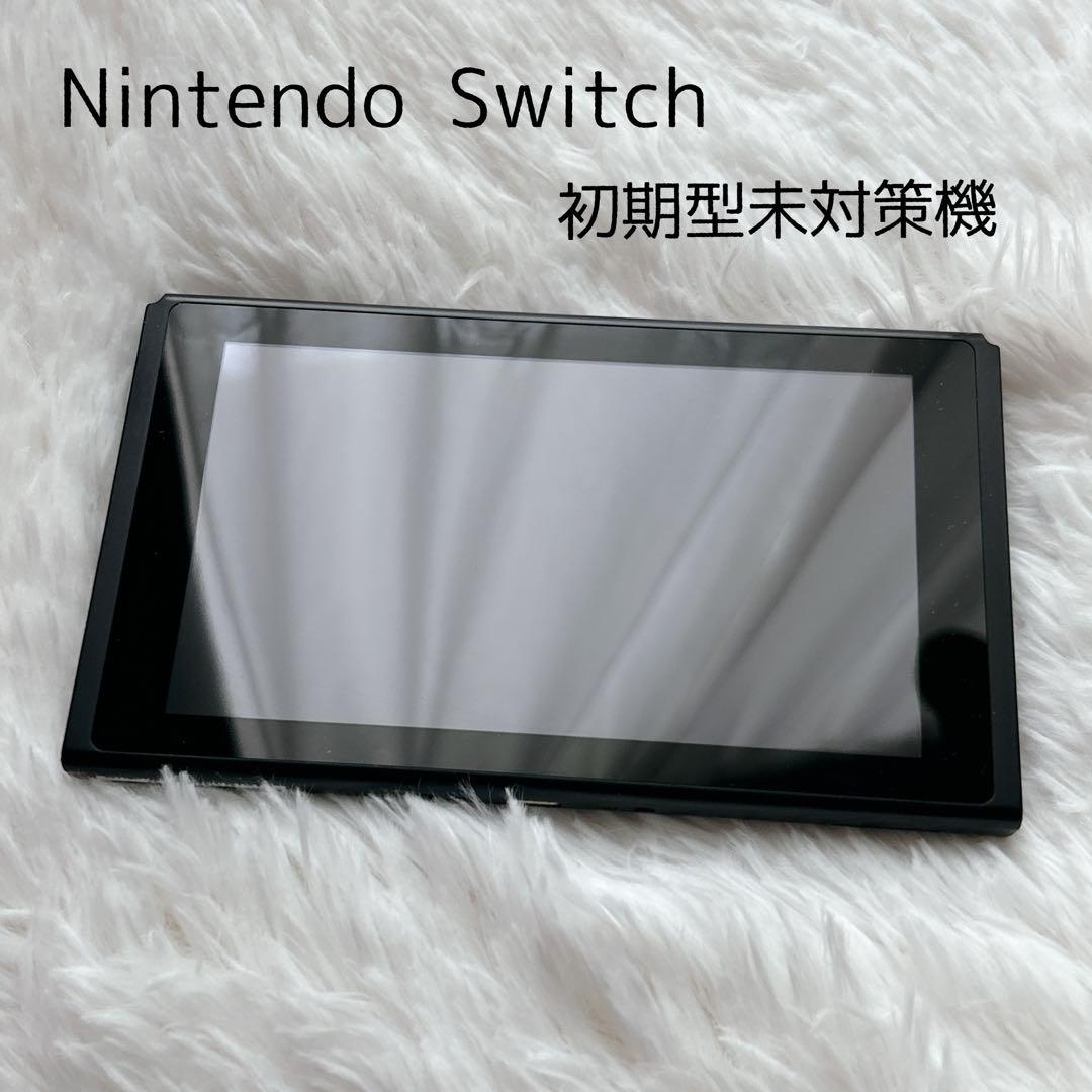 美品】Nintendo Switch 本体 初期型未対策機 液晶キズなし - メルカリ