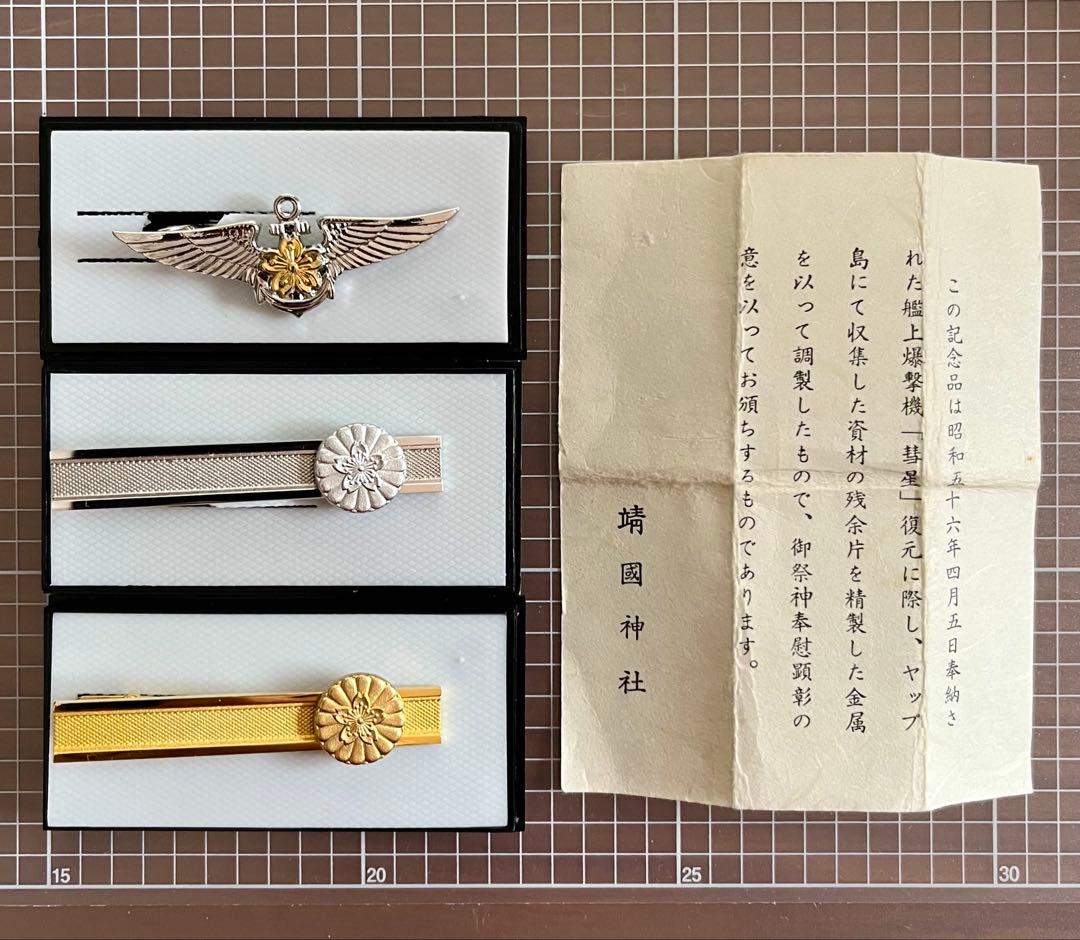 靖國神社 記念ネクタイピン など3本セット