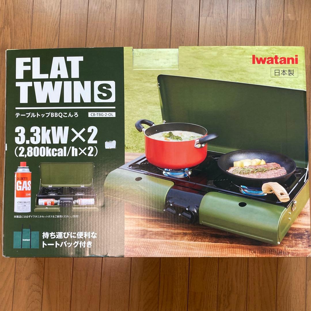 新品未使用】イワタニ FLAT TWINS BBQこんろCB-TBG-2-OL イワタニ FLAT