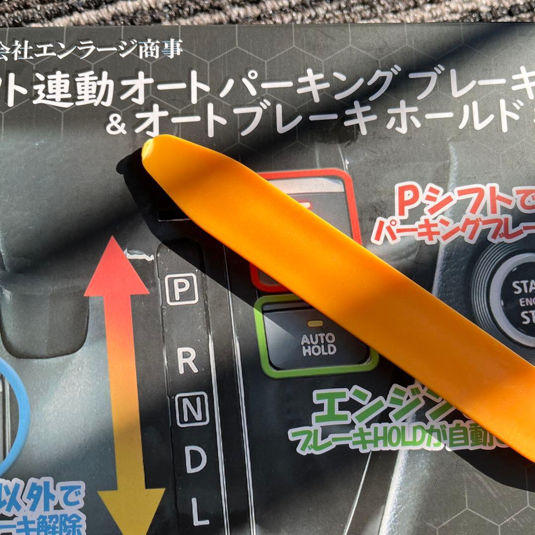 シフト連動オートパーキングブレーキ&ブレーキホールドキット　N-BOX JF3