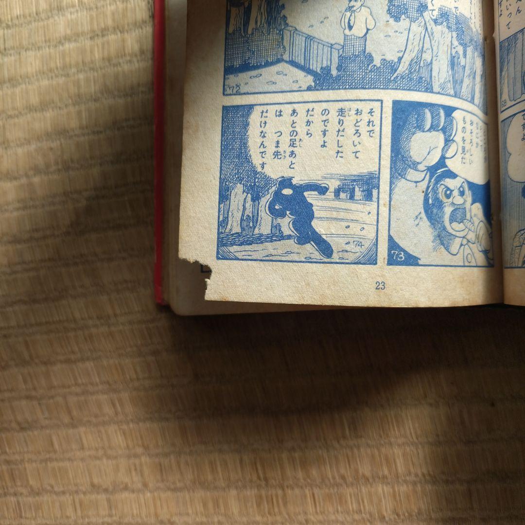 横山光輝 地獄の犬