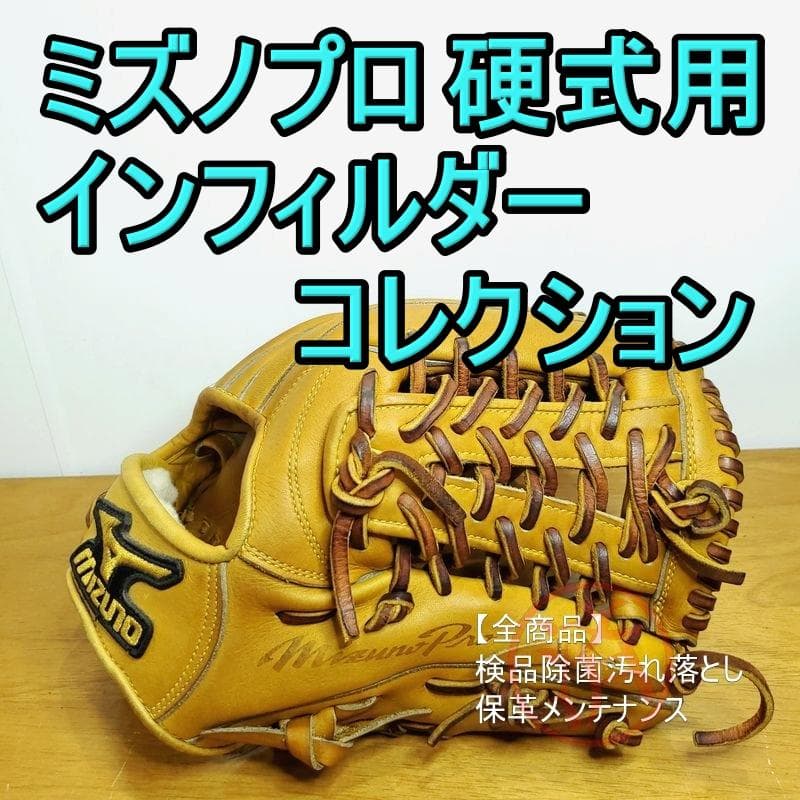 ミズノプロ インフィルダーコレクション MizunoPro 内野用 硬式グローブ
