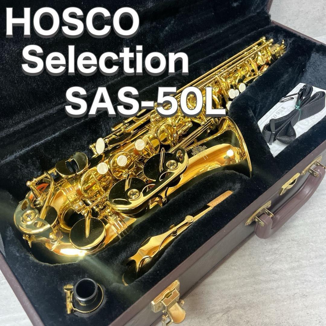 HOSCO ホスコ Selection アルトサックス SAS-50L 管楽器