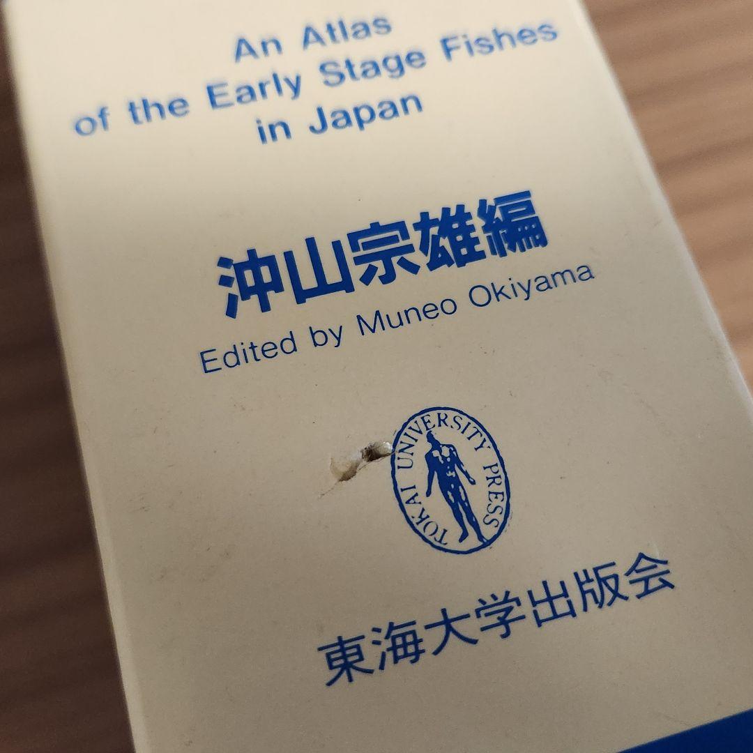 【外箱あり】日本産稚魚図鑑 初版