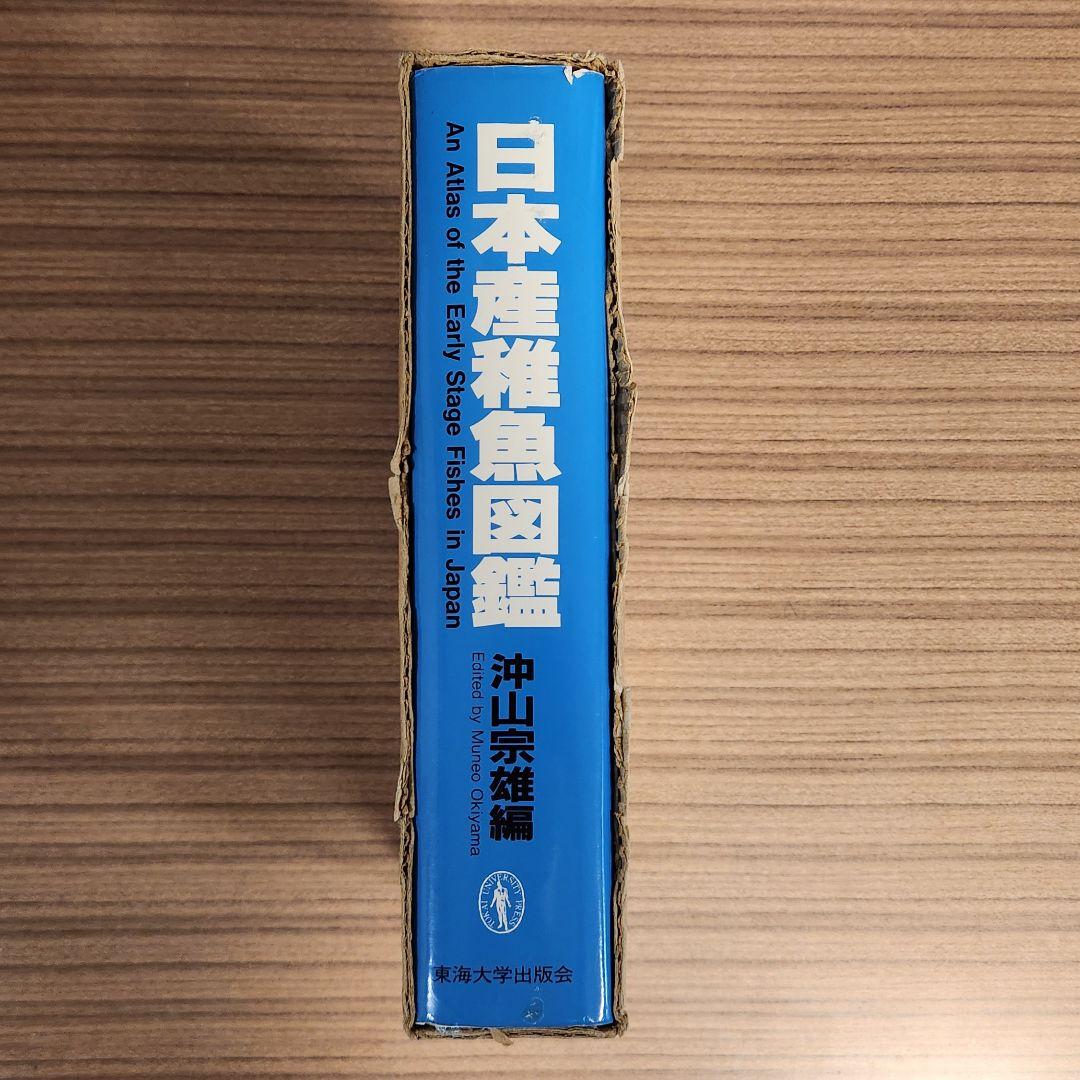 【外箱あり】日本産稚魚図鑑 初版