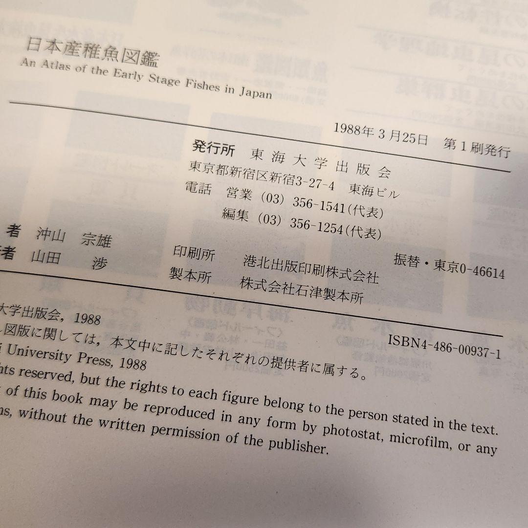 【外箱あり】日本産稚魚図鑑 初版