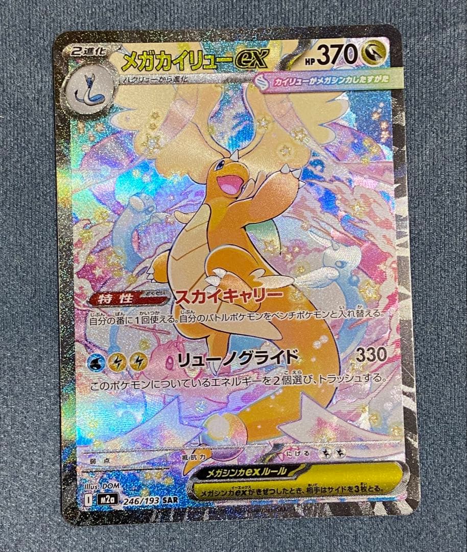 メガドリームex メガカイリューex SAR