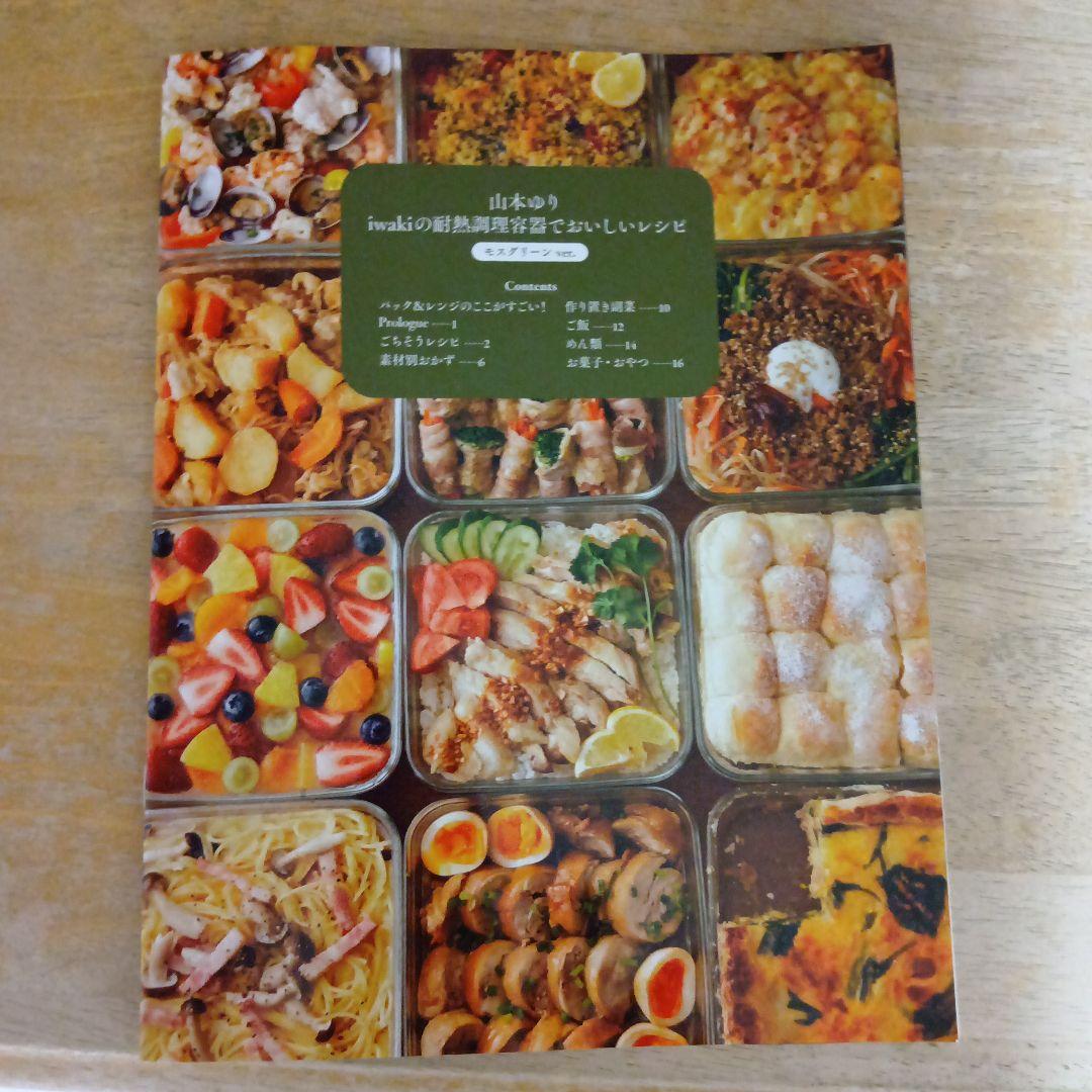 山本ゆりiwakiの耐熱調理容器でおいしいレシピモスグリーンver 本のみ