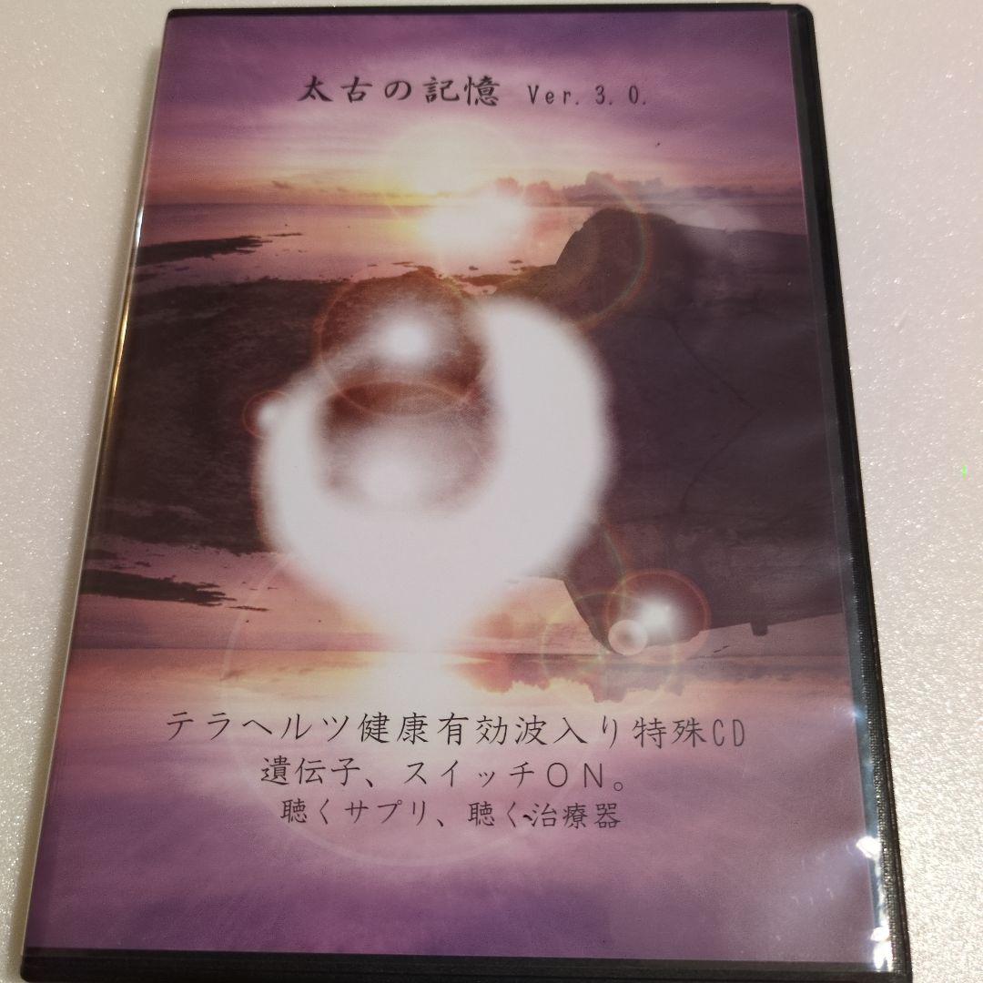 太古の記憶Ver.3.0　中古美品　コピー不可　66,000円