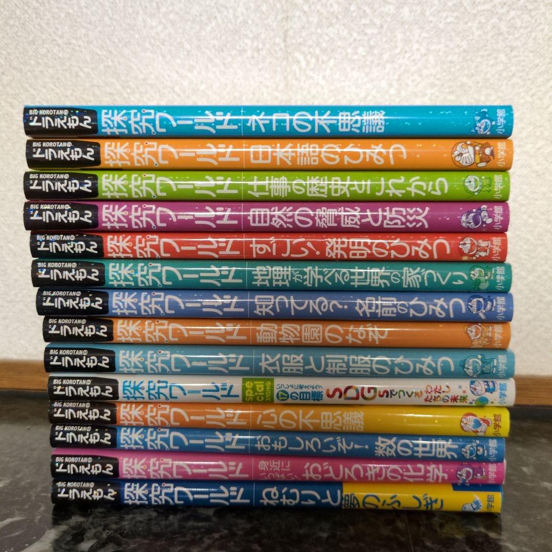 ドラえもん　探究シリーズ　14巻セット