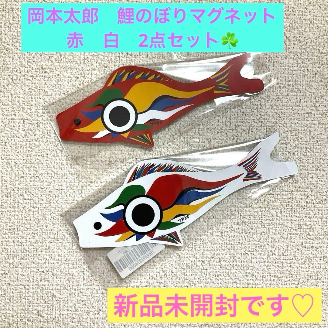 岡本太郎鯉のぼりセット万博