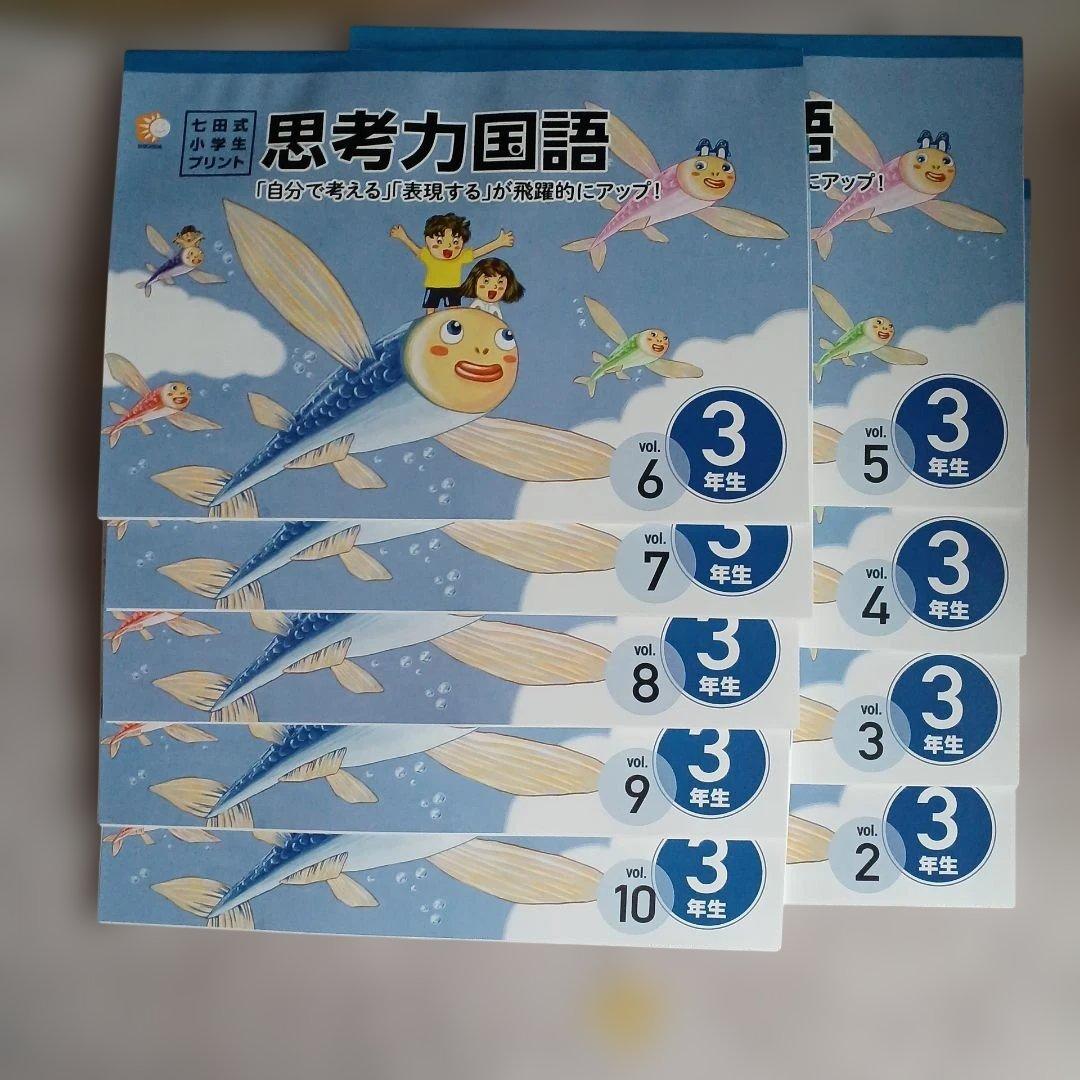 【新品未使用】七田式小学生プリント思考力算数・国語 3年生
