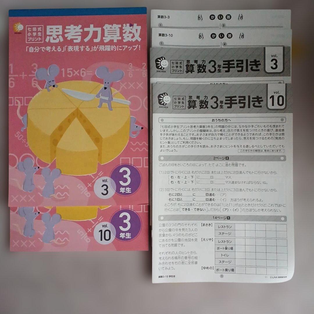 【新品未使用】七田式小学生プリント思考力算数・国語 3年生