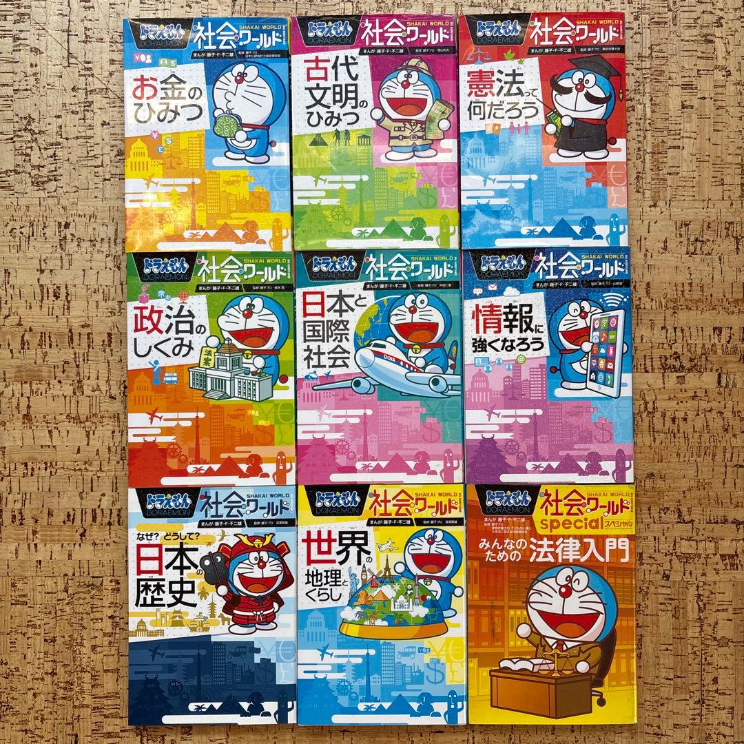 ドラえもん 科学ワールド 社会ワールド 探求ワールド シリーズ 全35巻