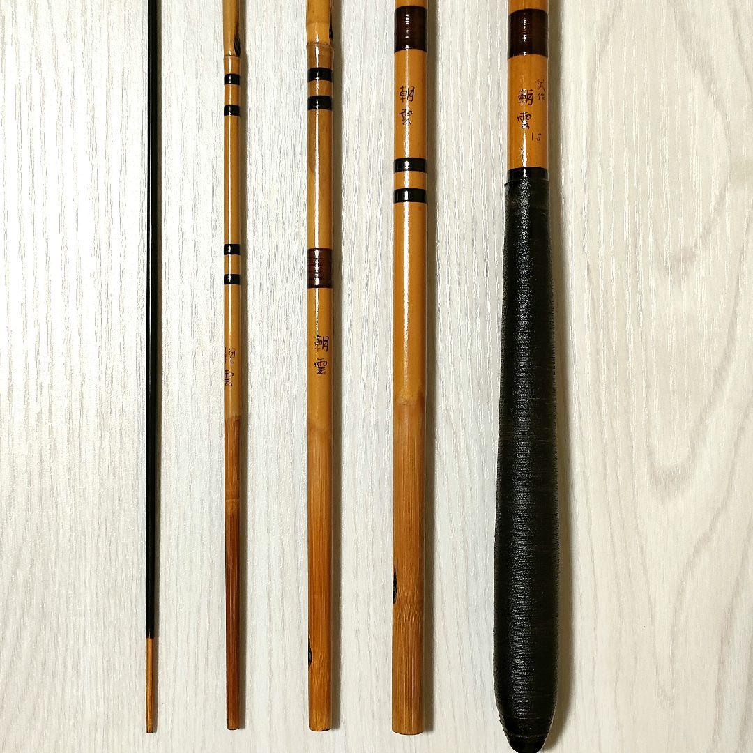 竹竿 朝雲 15尺 試作 和竿 へら竿 ヘラブナ - メルカリ