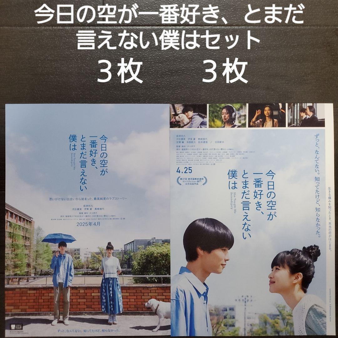 映画 今日の空が一番好き、とまだ言えない僕はセット チラシ