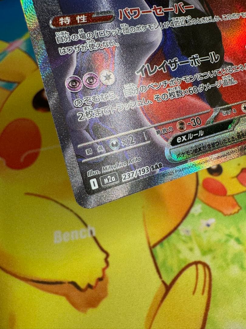 ポケモンカード ロケット団のミュウツーex SAR MEGAドリーム