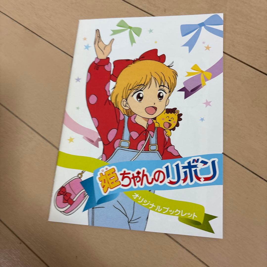 姫ちゃんのリボン 全11巻セット + DVD BOX 1から3 全巻　特典付き