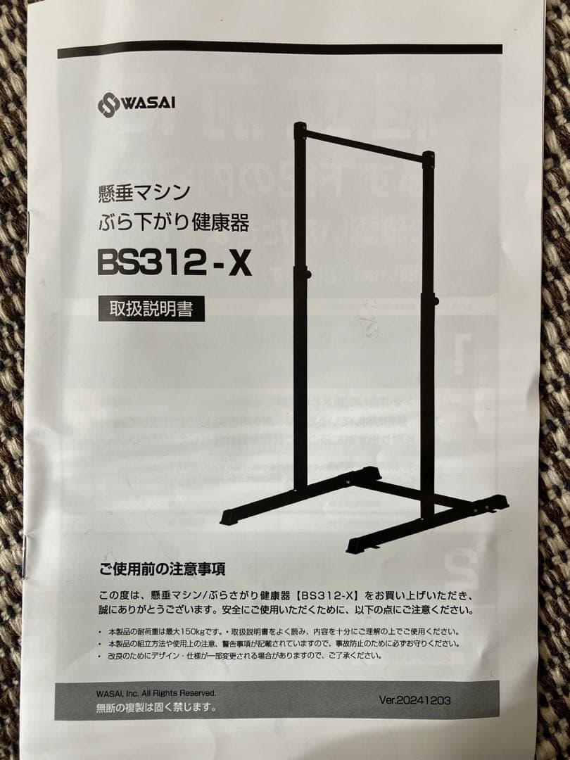 WASAI ぶら下がり健康器 BS312-X