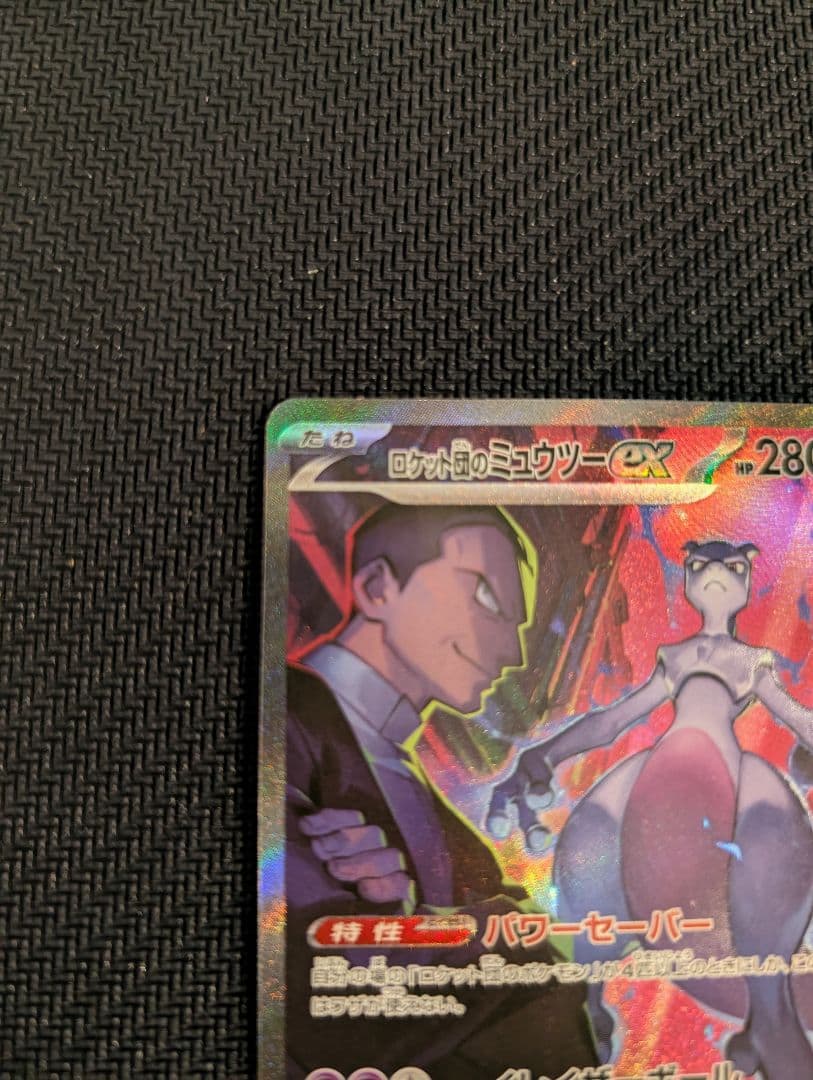 ロケット団のミュウツーex SAR SV10 ロケット団の栄光 125/098