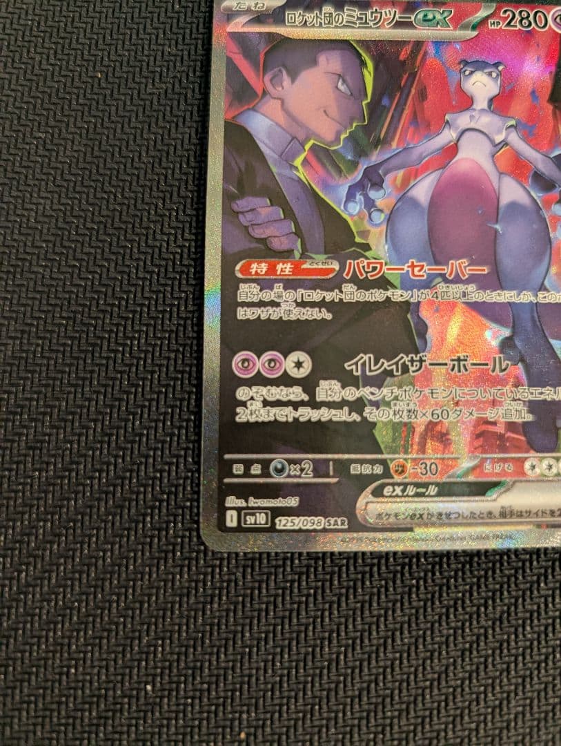 ロケット団のミュウツーex SAR SV10 ロケット団の栄光 125/098