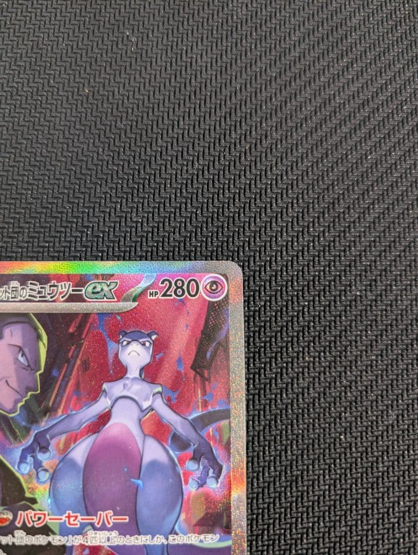 ロケット団のミュウツーex SAR SV10 ロケット団の栄光 125/098