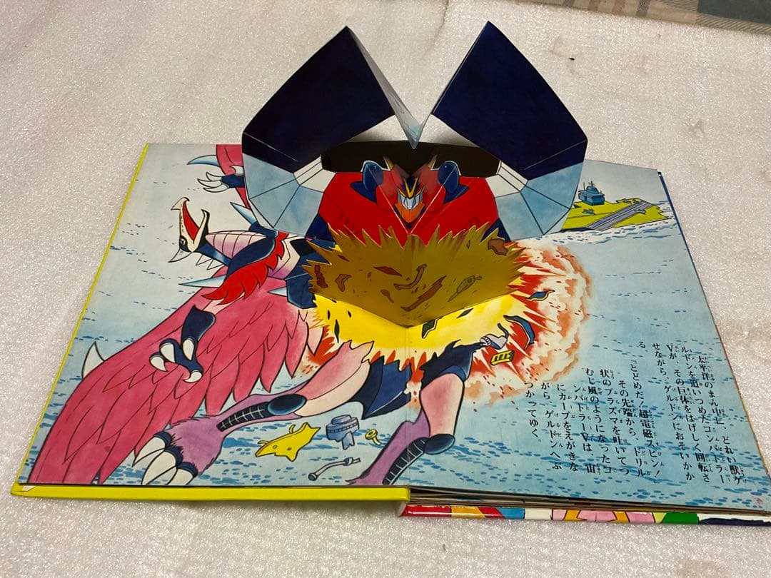 昭和51年／超電磁ロボ・コンバトラーV。ばんそうのポップ絵本。©️ひろみプロ他。