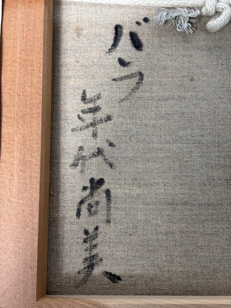 年代尚美「ばら」油彩画 直筆サイン - メルカリ