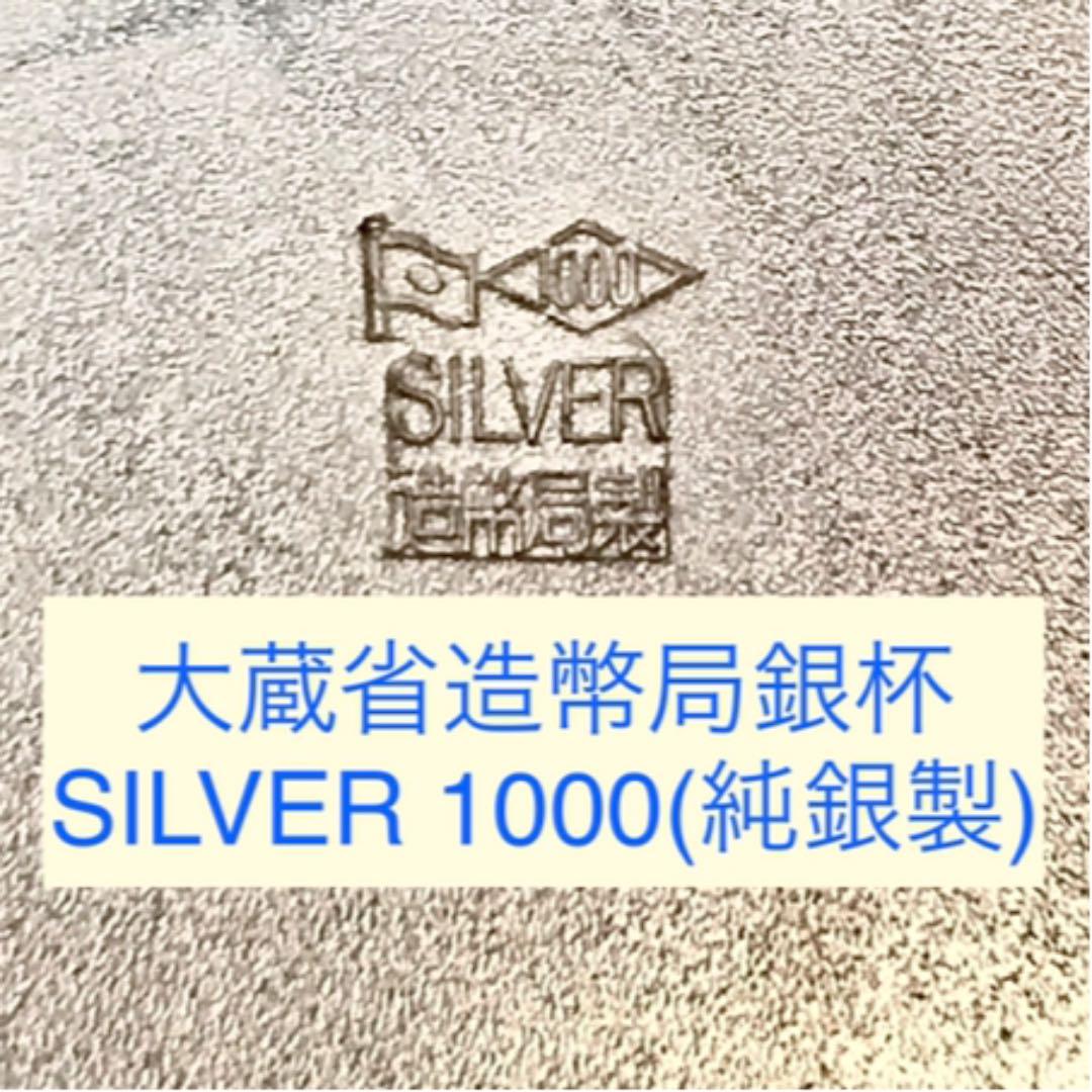 大蔵省造幣局製『シルバー1000(純銀製)』銀杯です。 - メルカリ