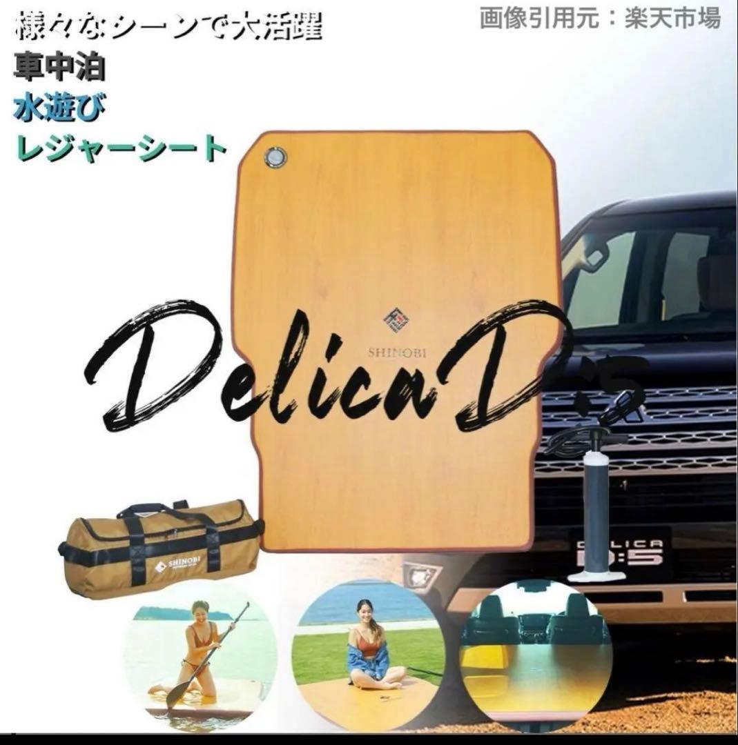 SHINOBI 車中泊キット CC-CE007 三菱 デリカ D:5