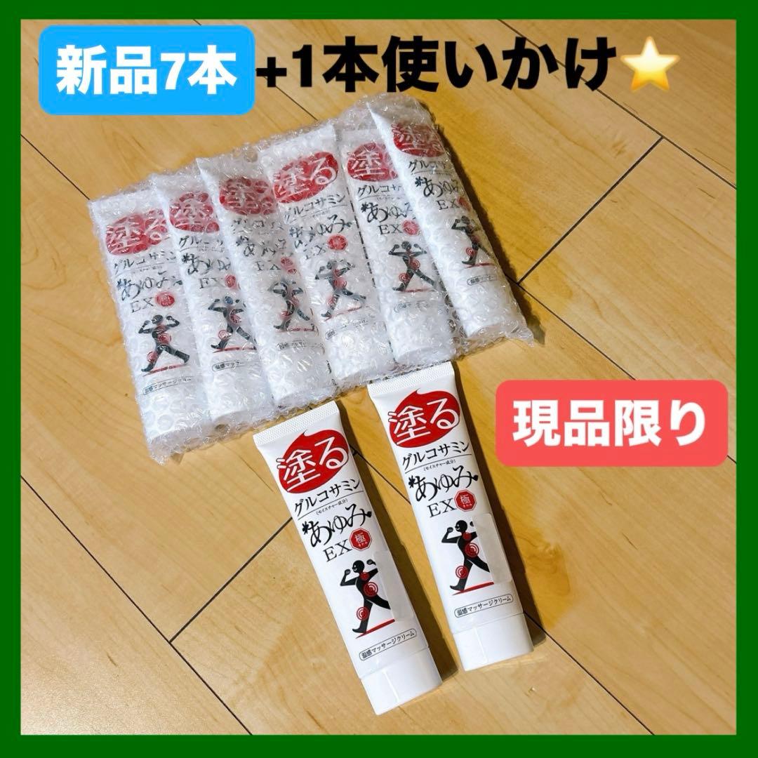 ⭐️新品7本+1本使いかけ⭐️ 塗るグルコサミン あゆみEX 極　きわみ　100g