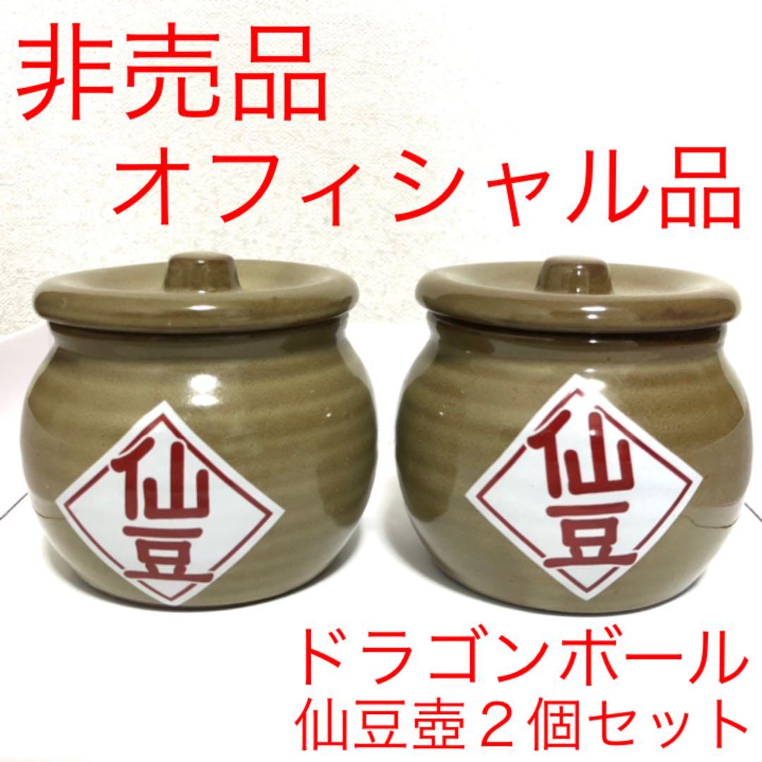 非売品ドラゴンボール カリン様の仙豆壺 仙豆の壺2個セット 陶器製小物