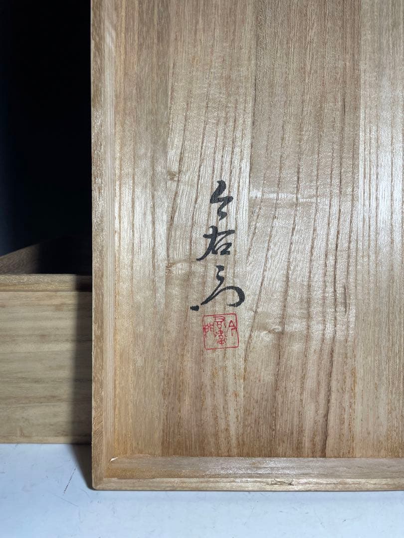 人間国宝 13代今泉今右衛門 紅茶碗六客 本人作