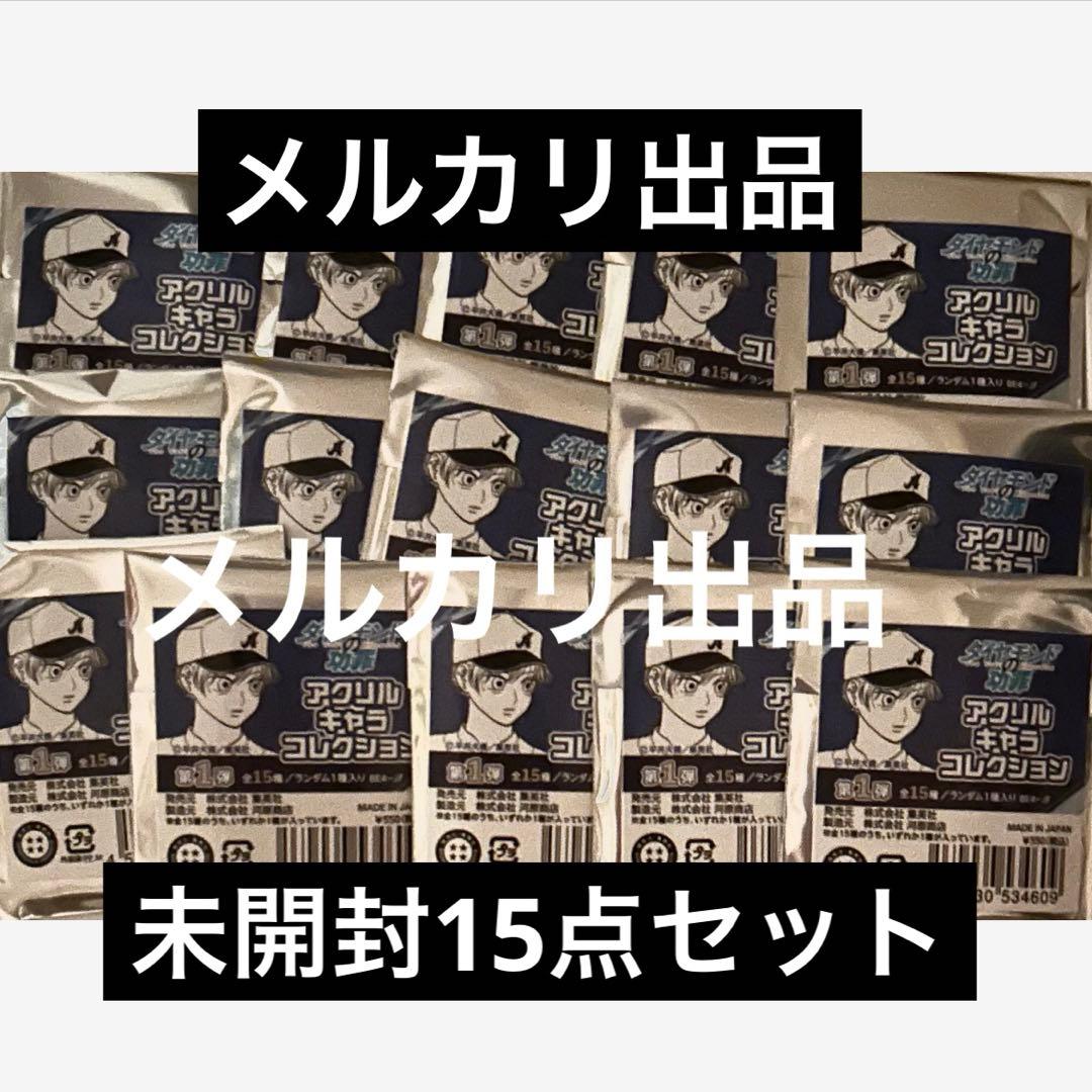 ダイヤモンドの功罪 アクリルキャラコレクション 未開封15点セット