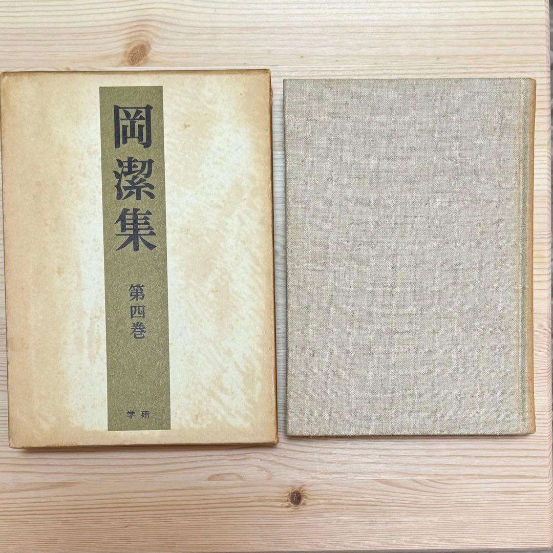 岡潔集 全五巻 初版本 【ヴィンテージ】